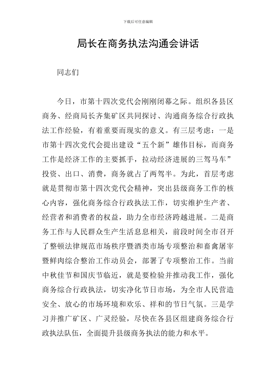 局长在商务执法交流会讲话_第1页