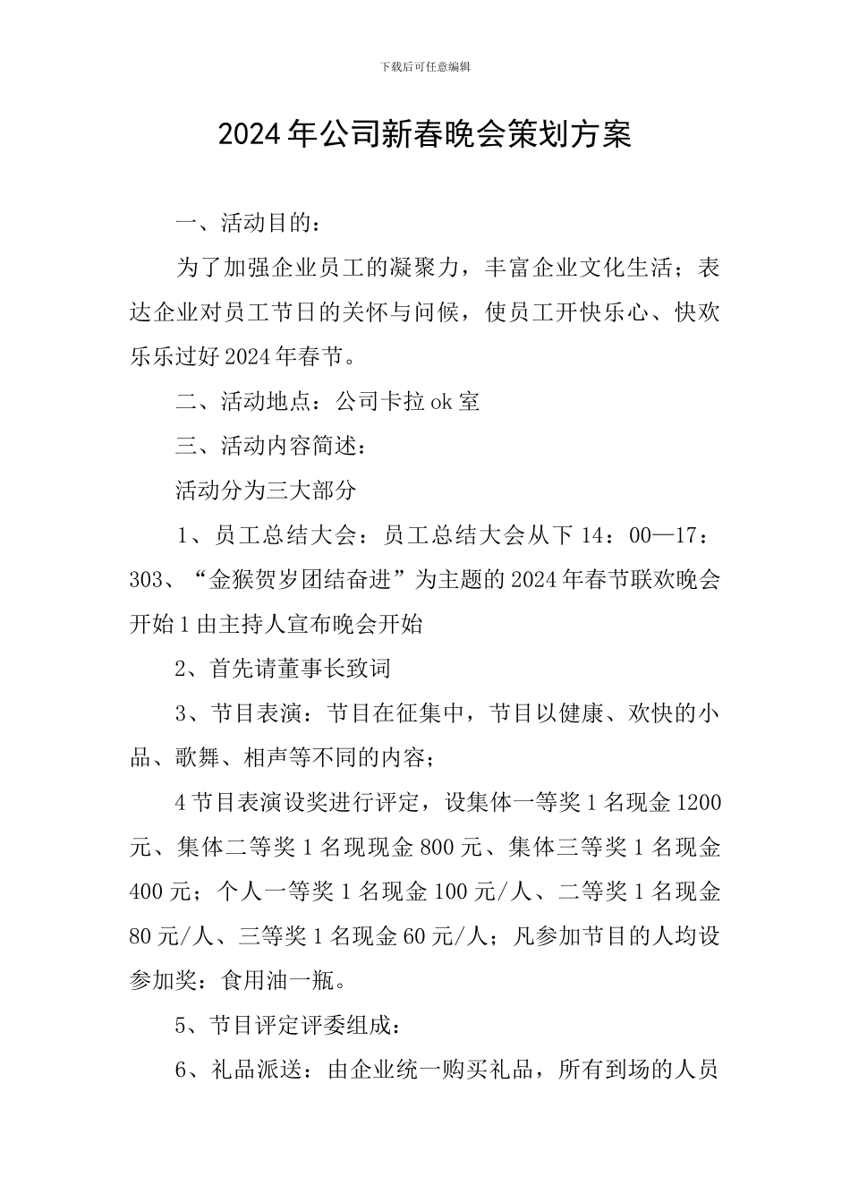 2024年公司新春晚会策划方案_第1页