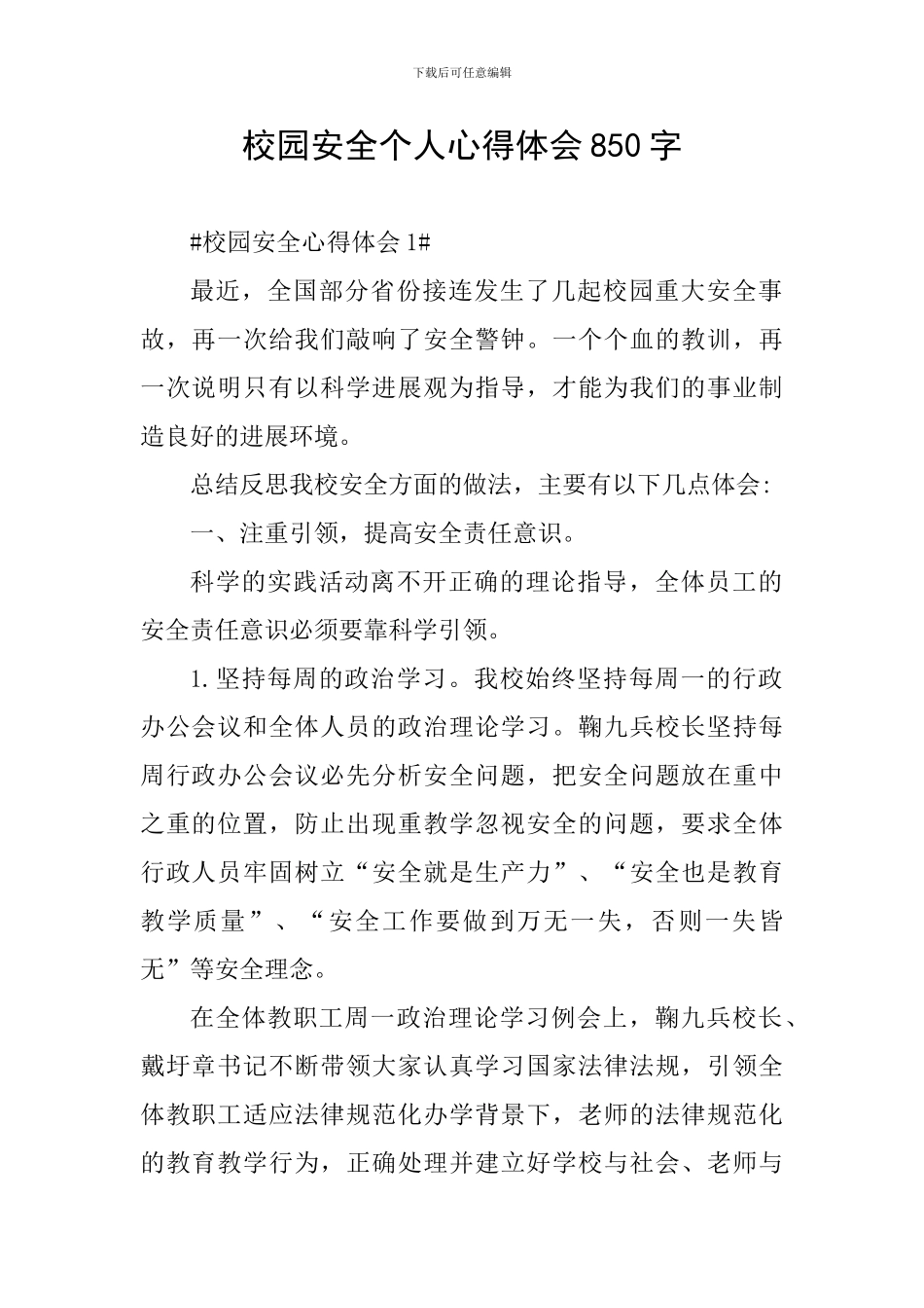 校园安全个人心得体会850字_第1页
