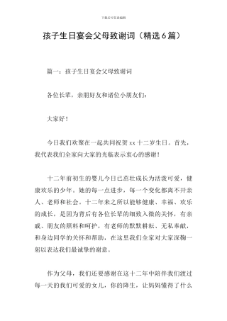 孩子生日宴会父母致谢词