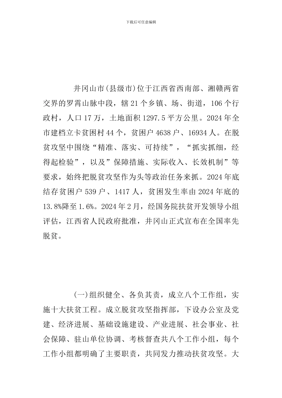 2024年赴井冈山市学习脱贫攻坚的报告范文稿_第2页