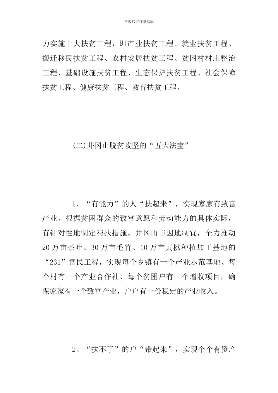 2024年赴井冈山市学习脱贫攻坚的报告范文稿_第3页