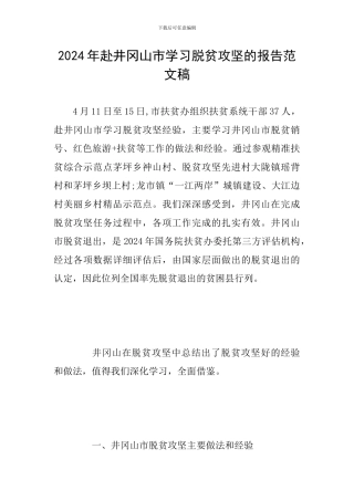 2024年赴井冈山市学习脱贫攻坚的报告范文稿