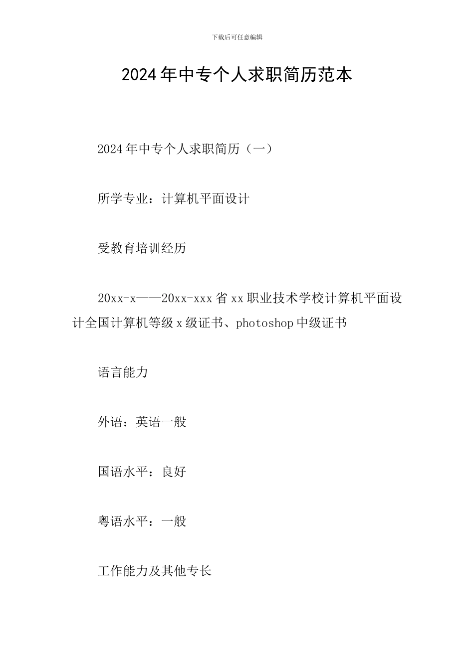 2024年中专个人求职简历范本_第1页