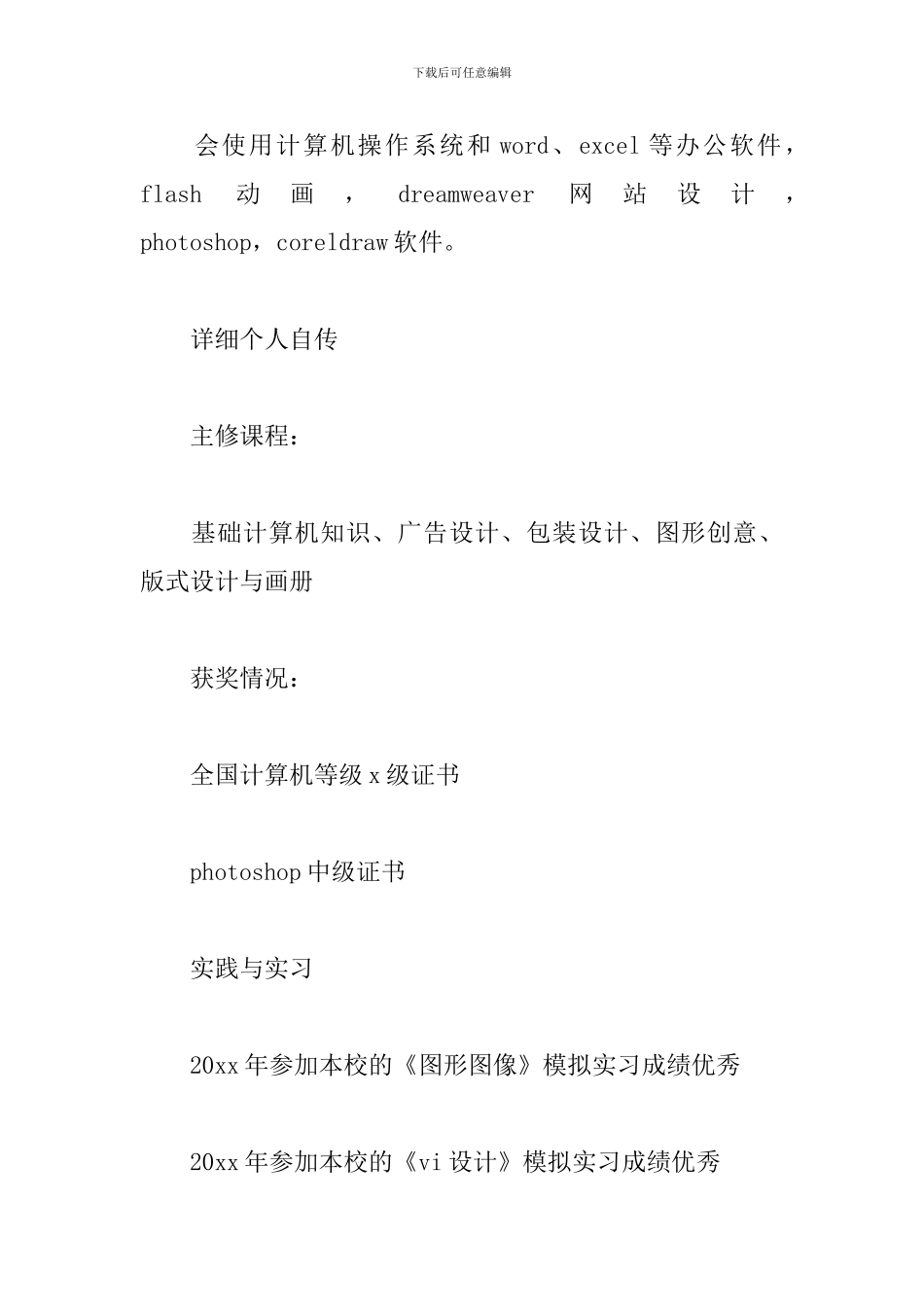 2024年中专个人求职简历范本_第2页