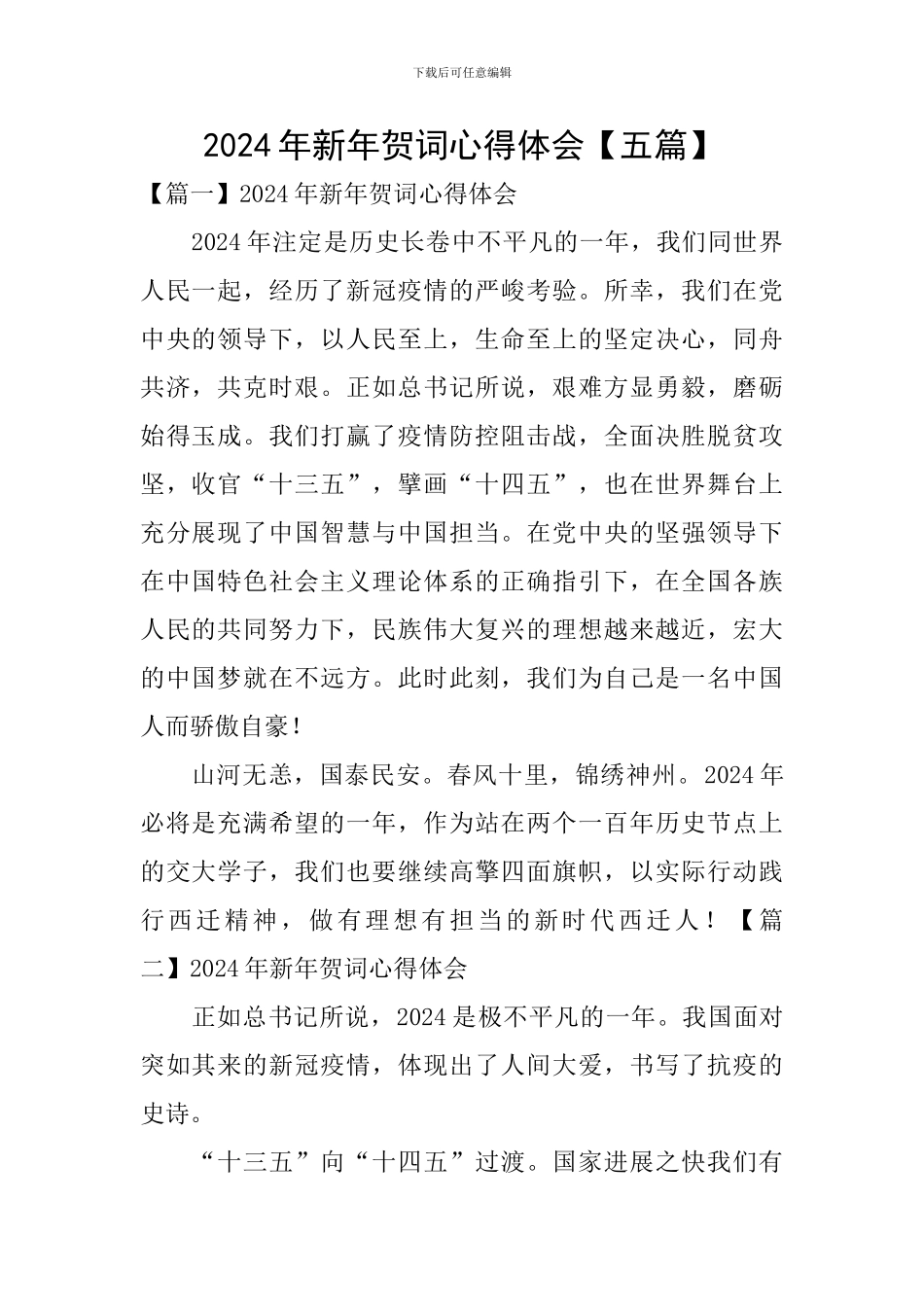 2024年新年贺词心得体会_第1页