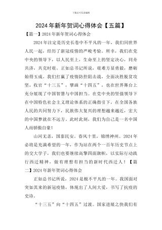 2024年新年贺词心得体会