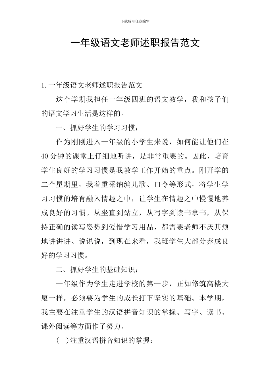 一年级语文教师述职报告范文_第1页