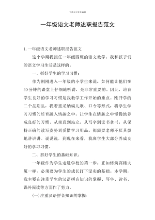 一年级语文教师述职报告范文