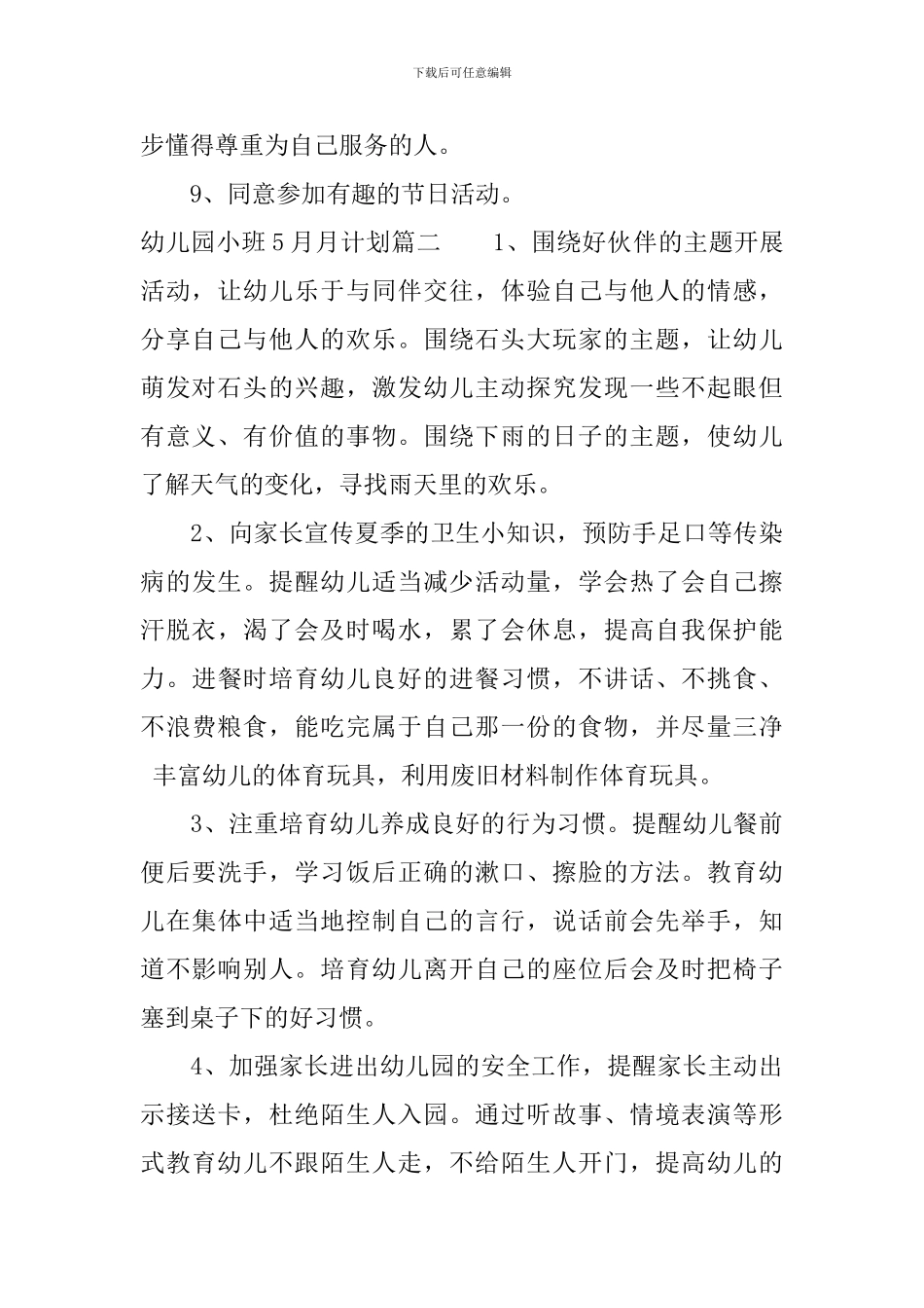 幼儿园小班5月月计划_第2页