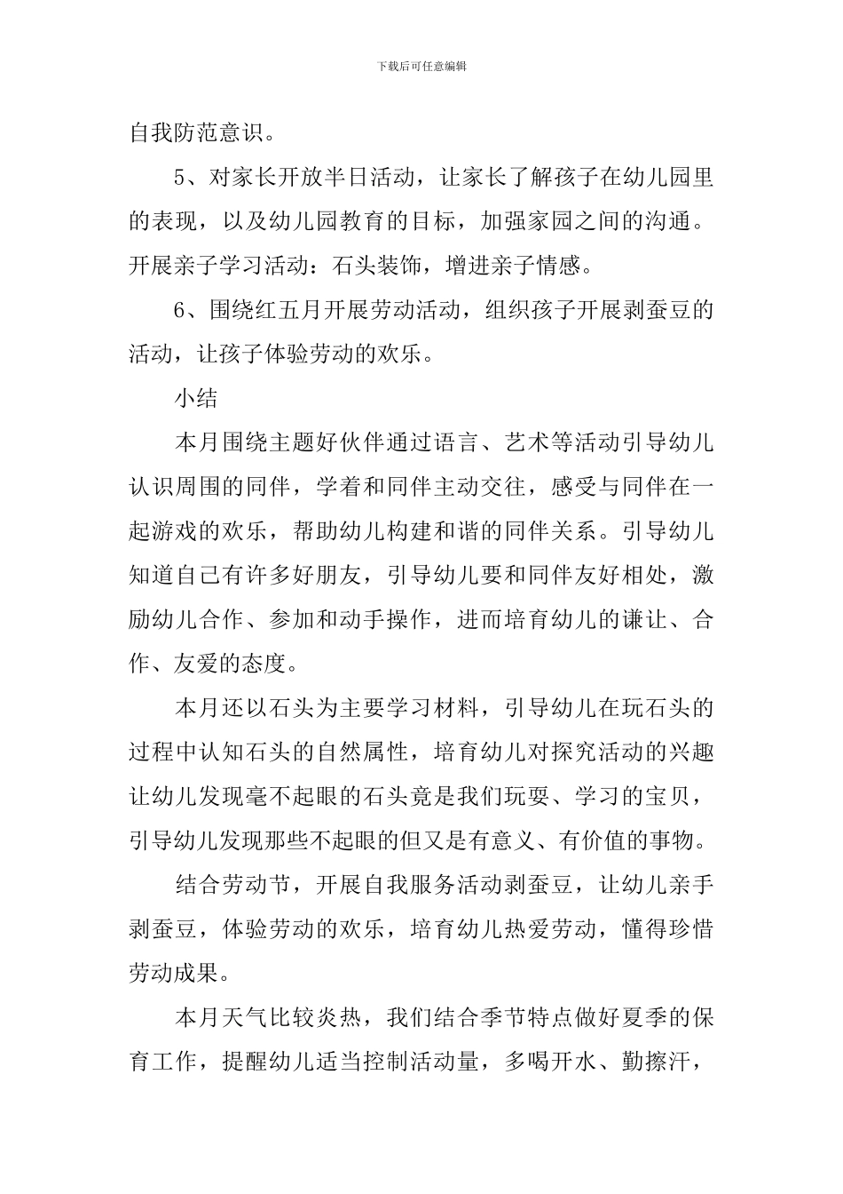 幼儿园小班5月月计划_第3页