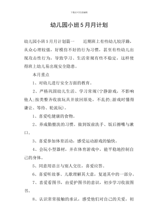 幼儿园小班5月月计划