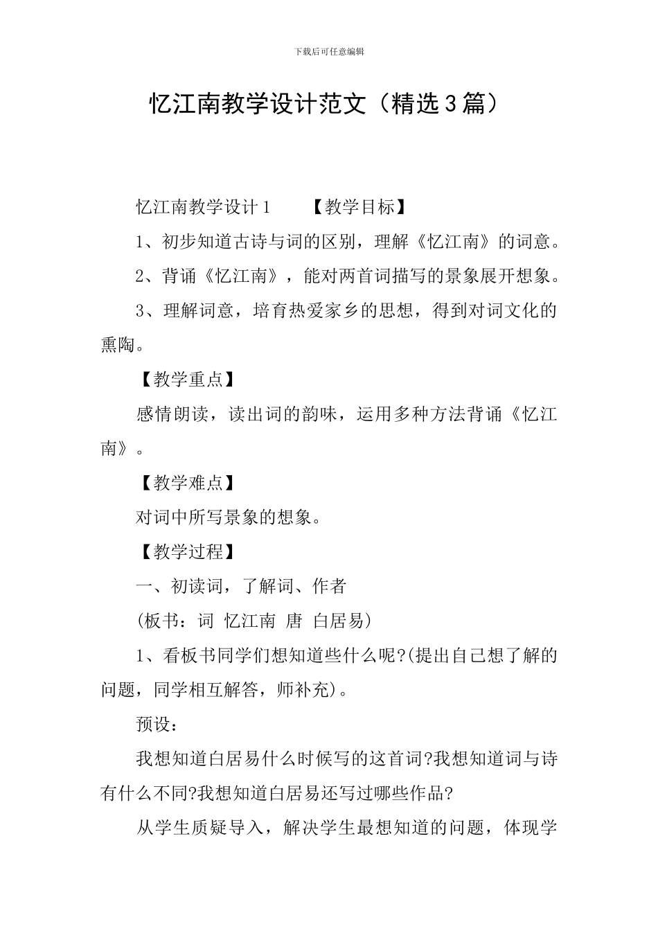 忆江南教学设计范文_第1页