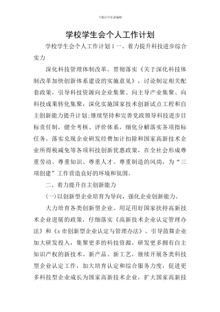 学校学生会个人工作计划