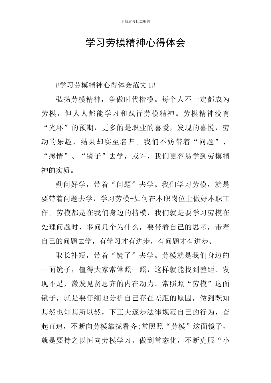 学习劳模精神心得体会_第1页