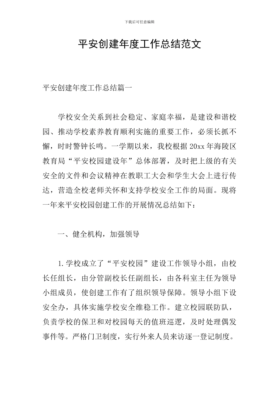 平安创建年度工作总结范文_第1页
