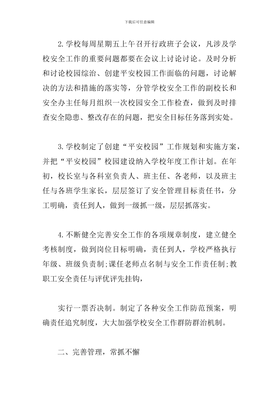 平安创建年度工作总结范文_第2页