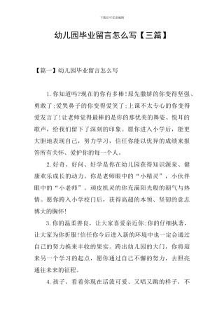 幼儿园毕业留言怎么写
