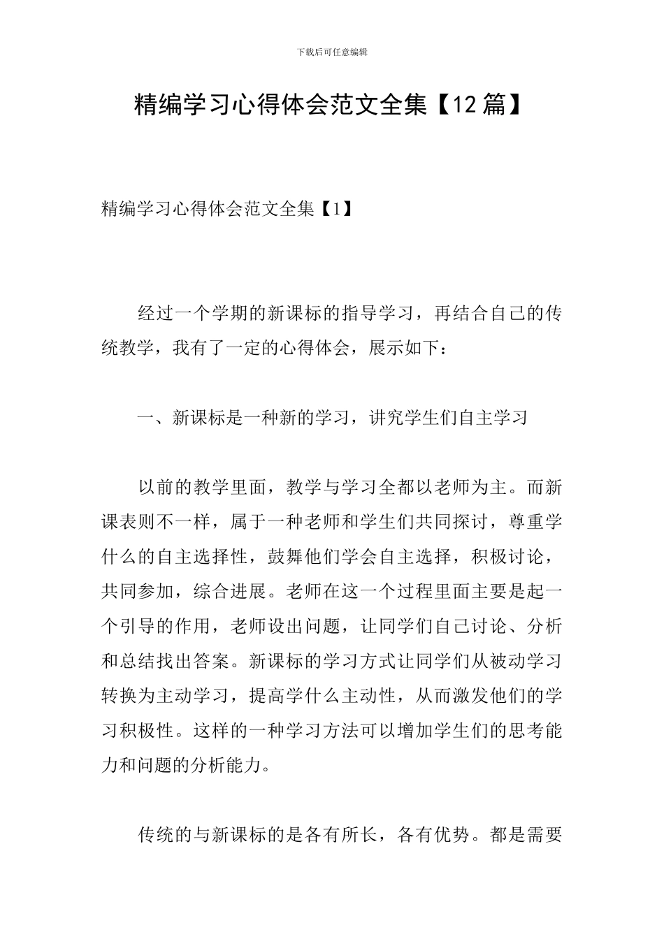 精编学习心得体会范文全集_第1页