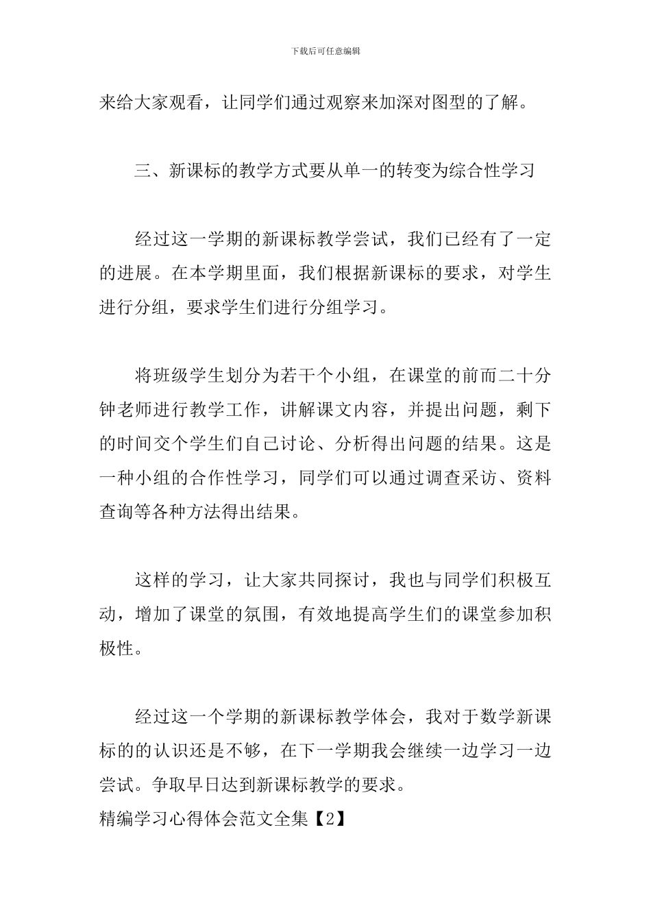 精编学习心得体会范文全集_第3页