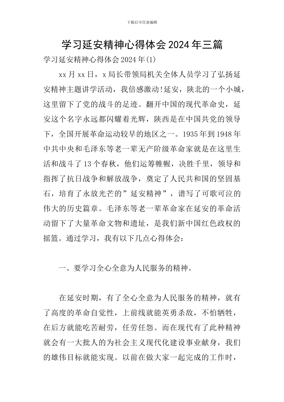 学习延安精神心得体会2024年三篇_第1页