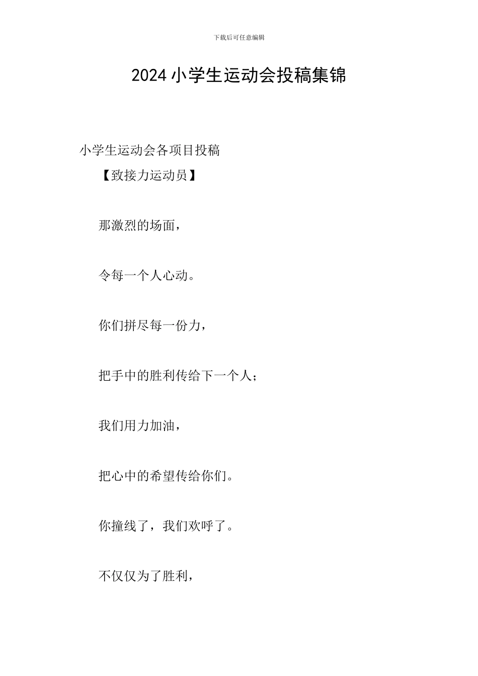 2024小学生运动会投稿集锦_第1页