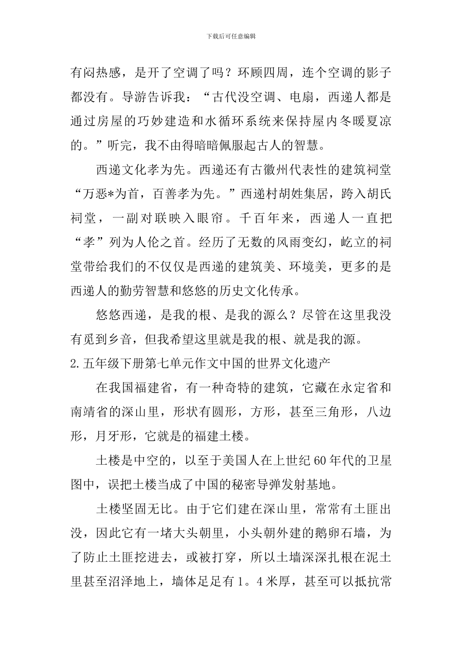 五年级下册第七单元作文中国的世界文化遗产5篇_第2页