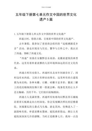 五年级下册第七单元作文中国的世界文化遗产5篇