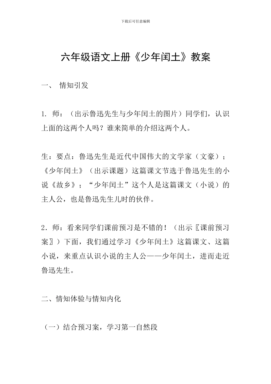 六年级语文上册《少年闰土》教案_第1页