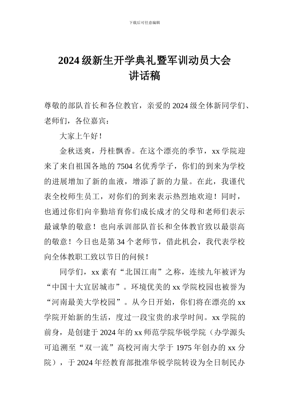 2024级新生开学典礼暨军训动员大会讲话稿_第1页
