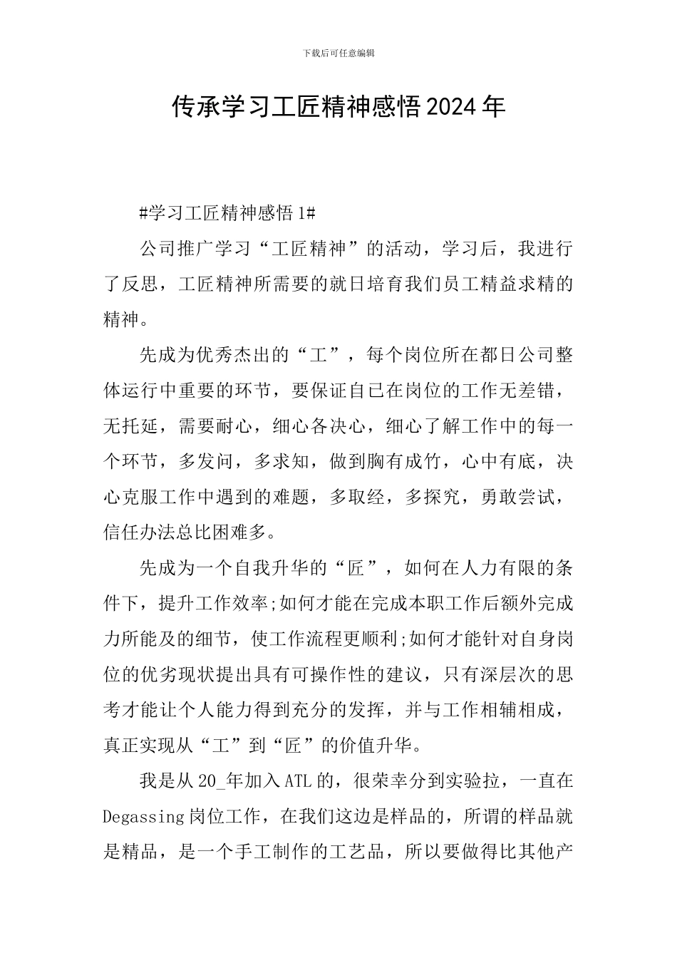 传承学习工匠精神感悟2024年_第1页