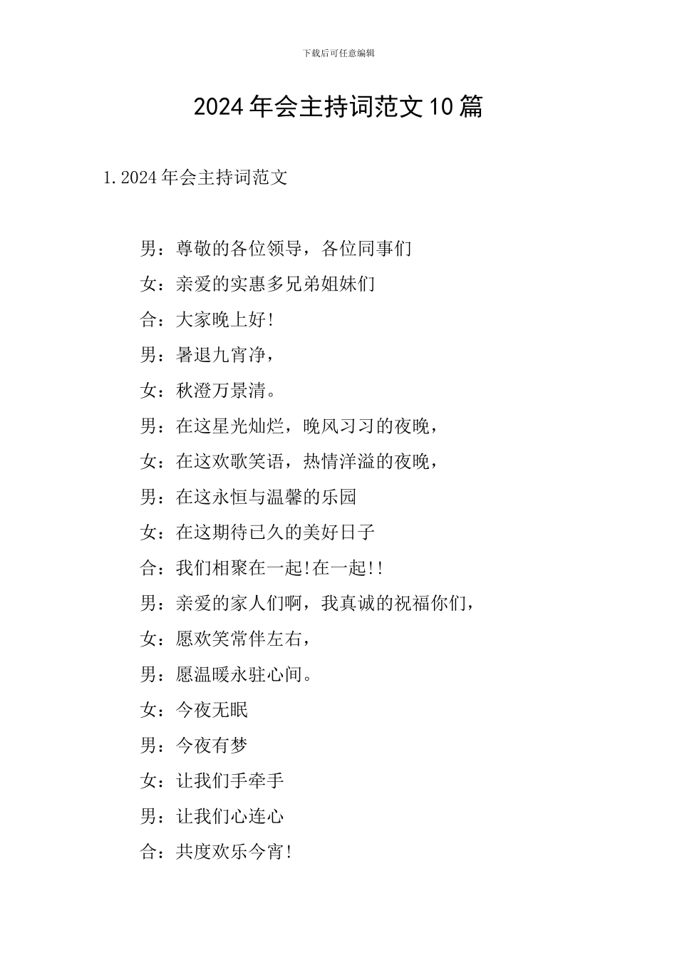 2024年会主持词范文10篇_第1页