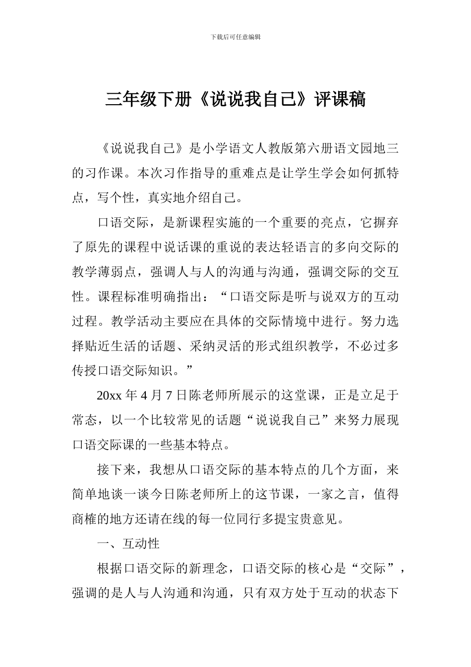 三年级下册《说说我自己》评课稿_第1页