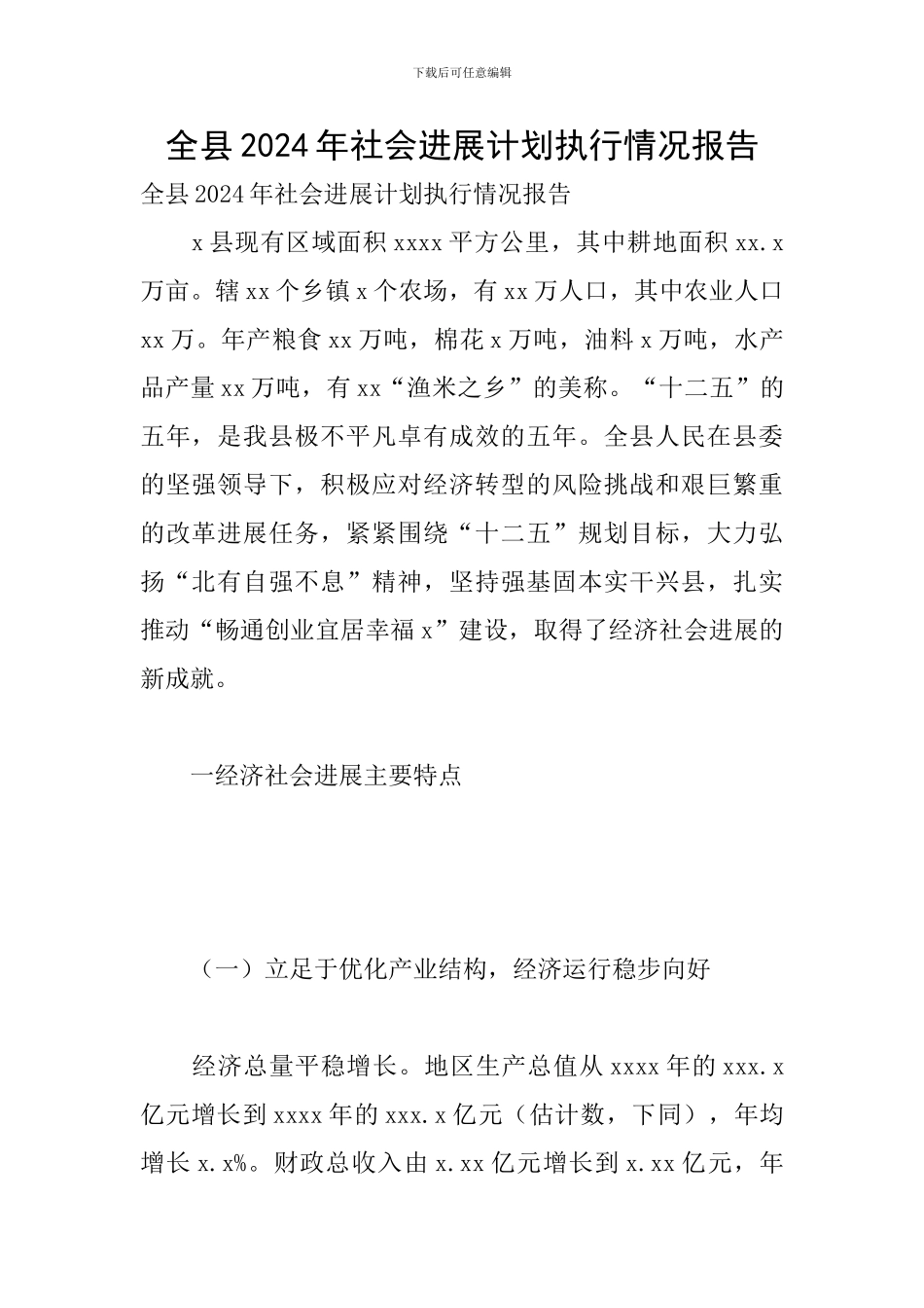 全县2024年社会发展计划执行情况报告_第1页