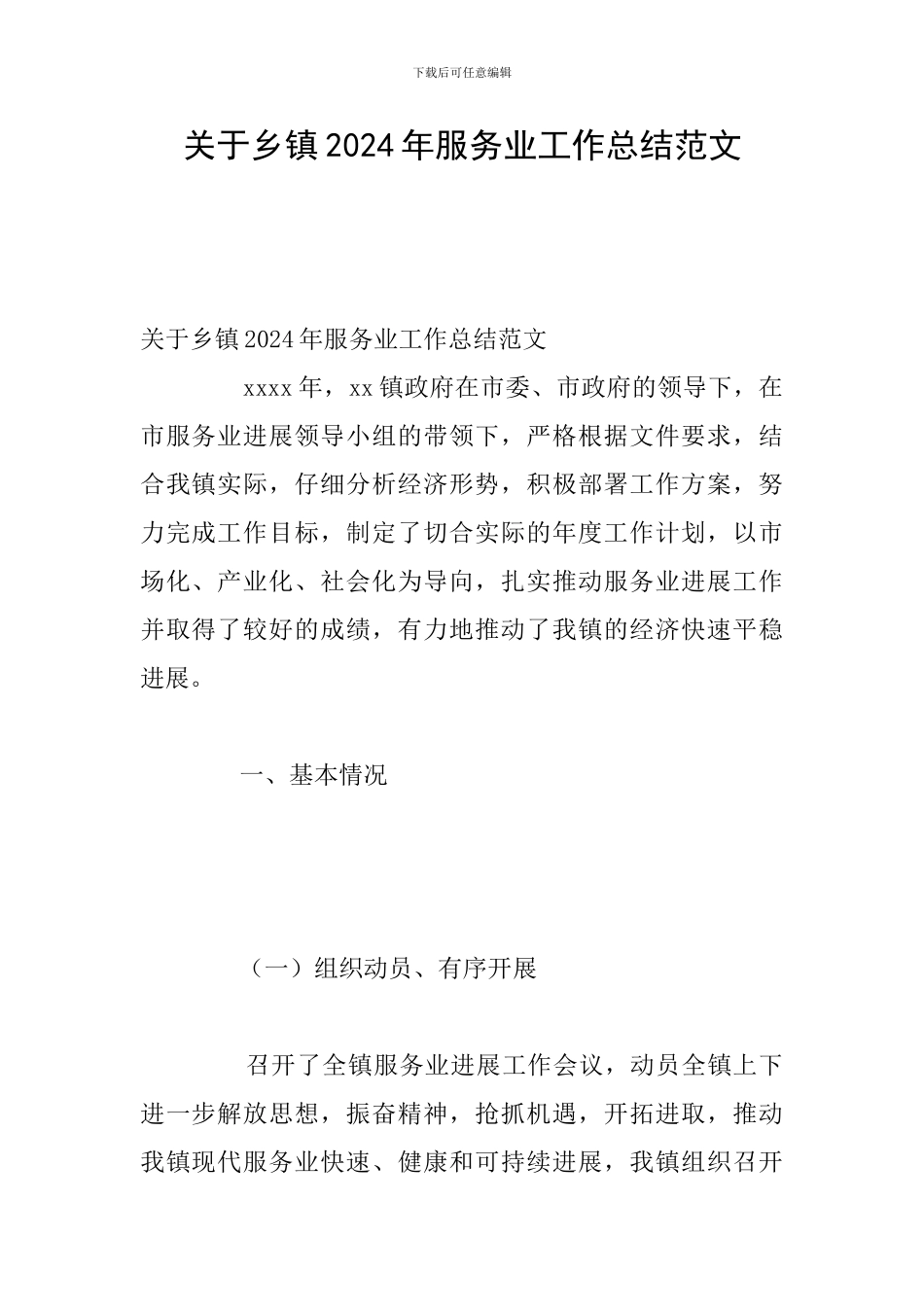 关于乡镇2024年服务业工作总结范文_第1页