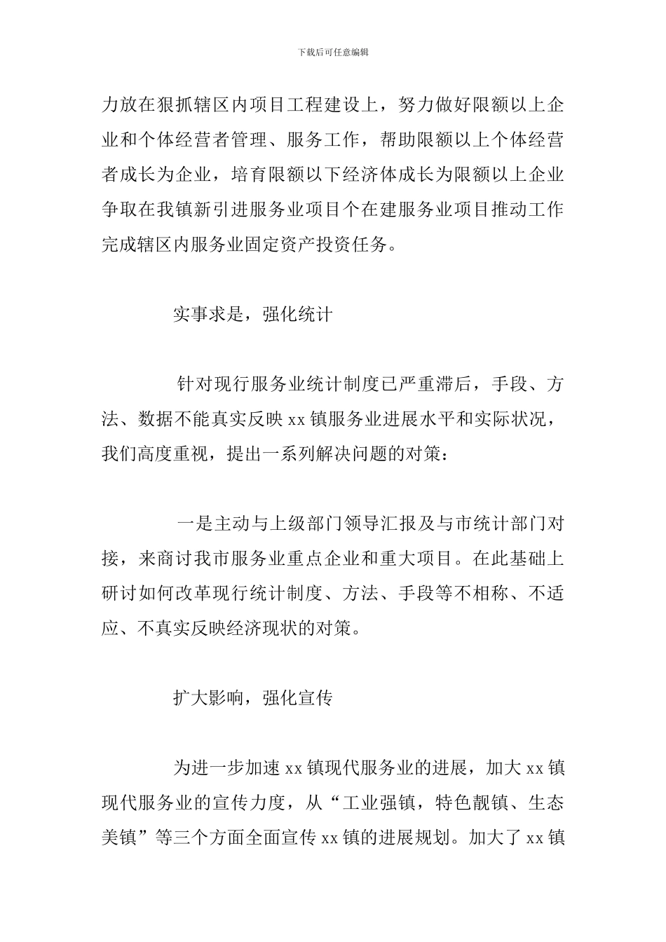 关于乡镇2024年服务业工作总结范文_第3页