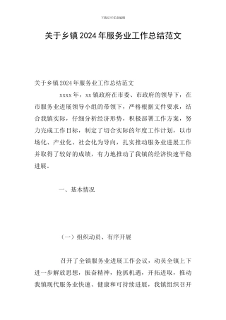 关于乡镇2024年服务业工作总结范文