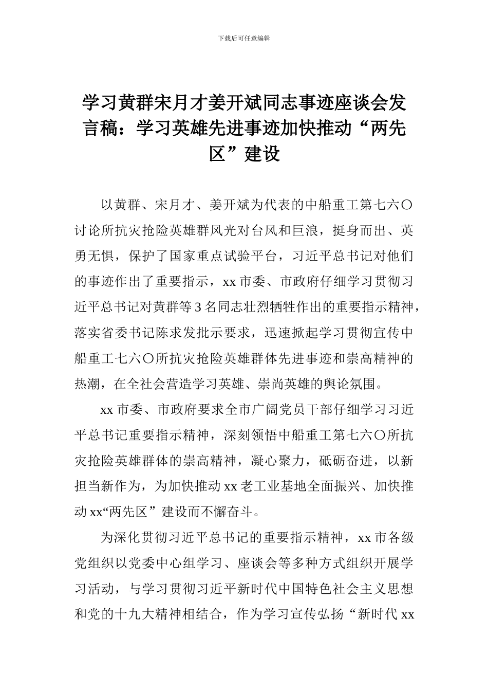 学习黄群宋月才姜开斌同志事迹座谈会发言稿：学习英雄先进事迹加快推进“两先区”建设_第1页