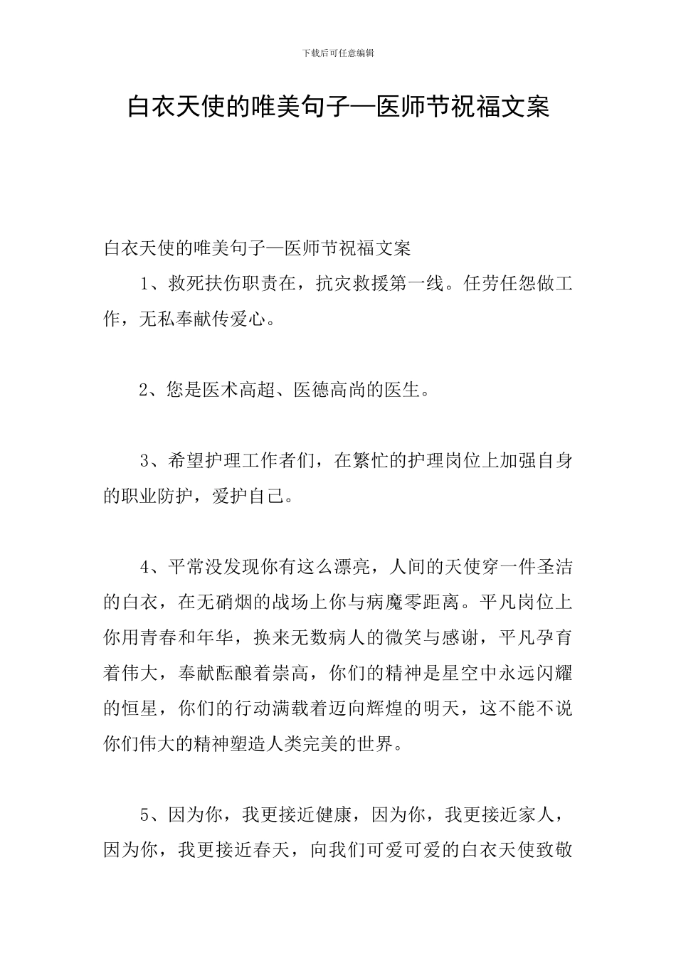 白衣天使的唯美句子—医师节祝福文案_第1页