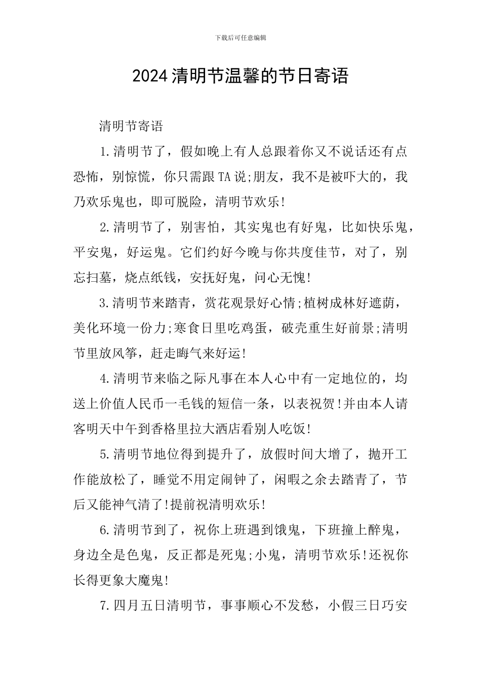2024清明节温馨的节日寄语_第1页