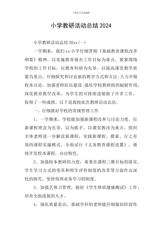 小学教研活动总结2024