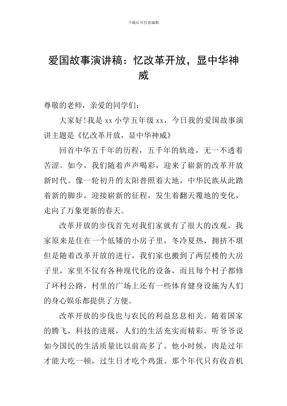 爱国故事演讲稿：忆改革开放-显中华神威_第1页