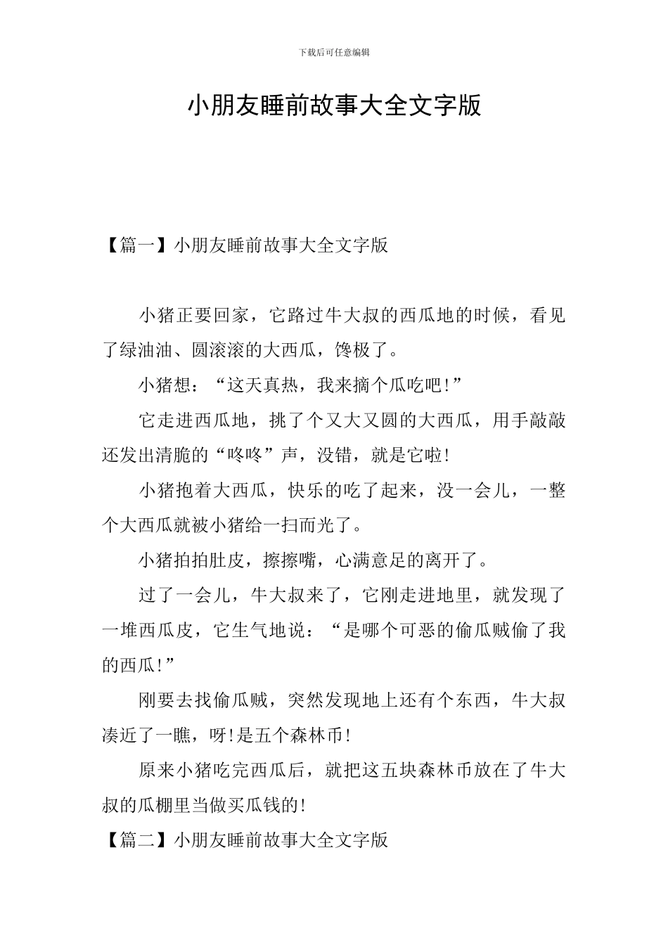 小朋友睡前故事大全文字版_第1页