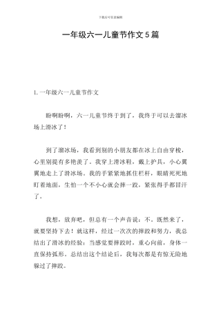 一年级六一儿童节作文5篇