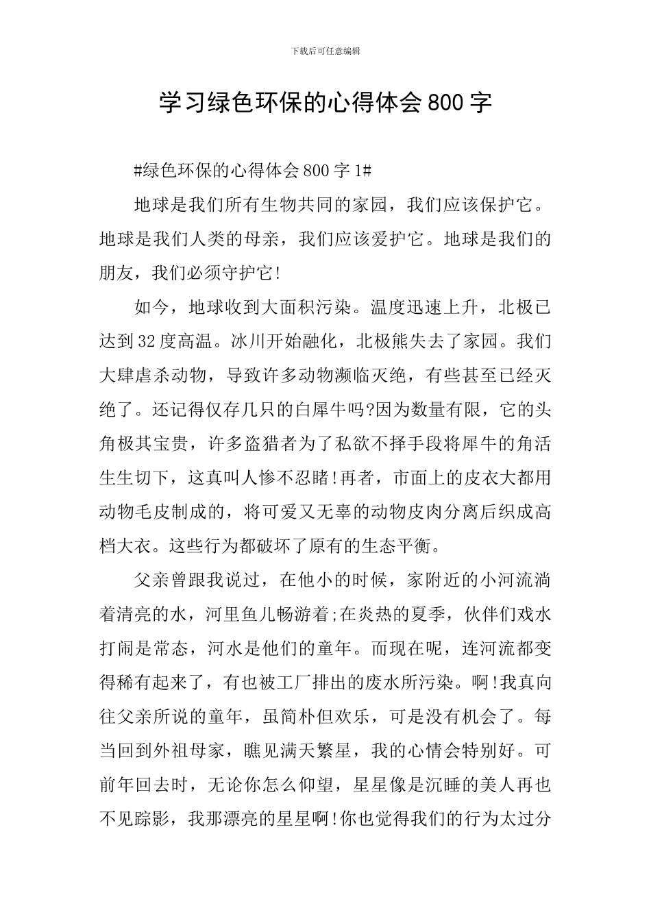 学习绿色环保的心得体会800字_第1页