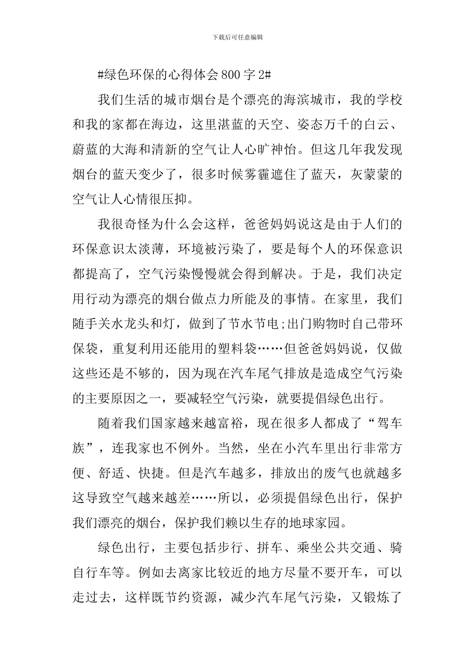 学习绿色环保的心得体会800字_第3页