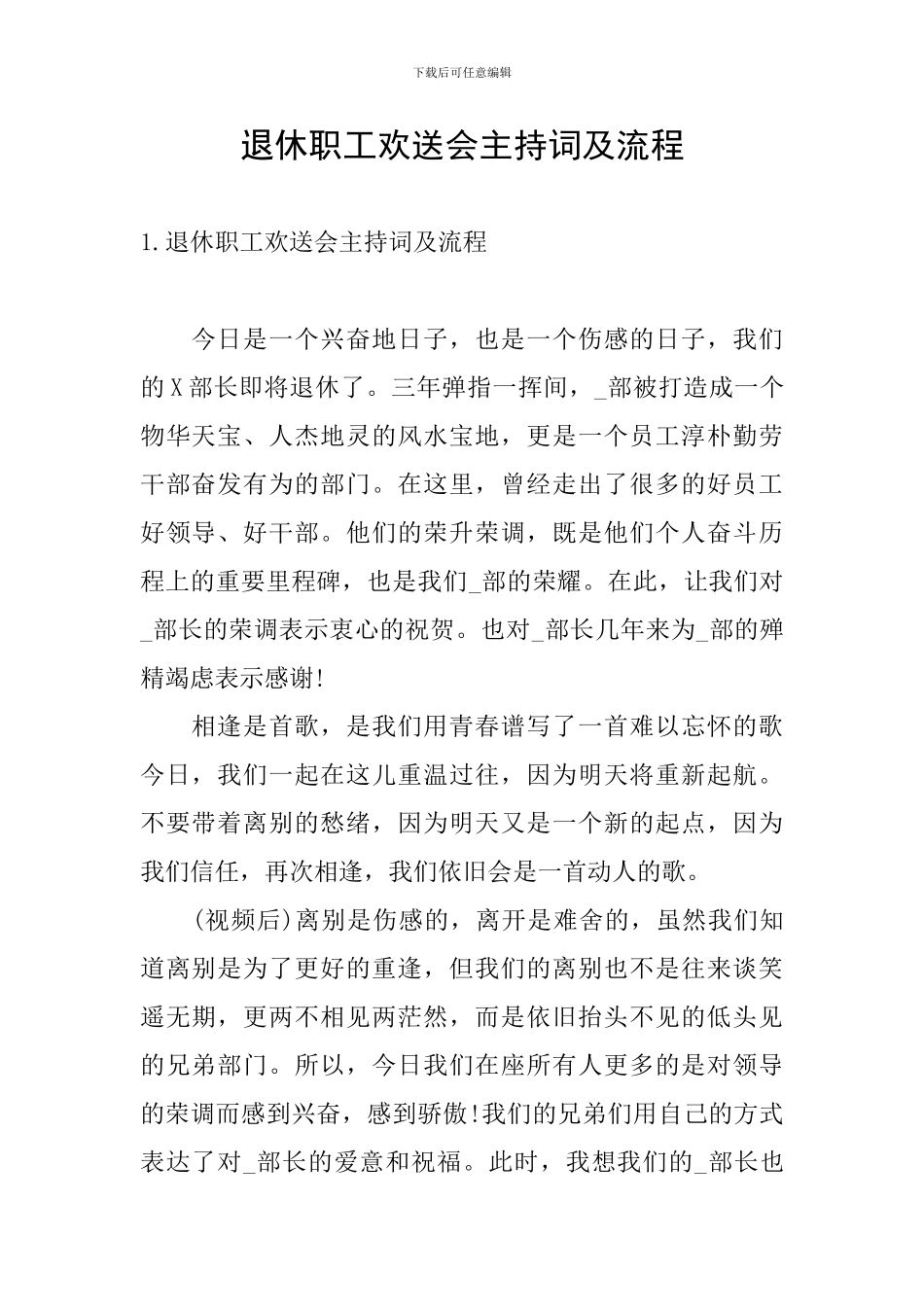 退休职工欢送会主持词及流程_第1页