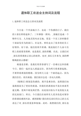 退休职工欢送会主持词及流程