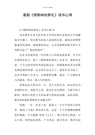 最新《穆斯林的葬礼》读书心得