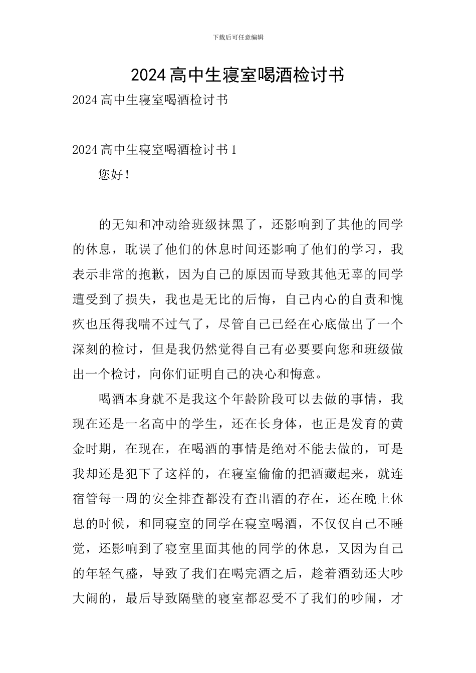 2024高中生寝室喝酒检讨书_第1页